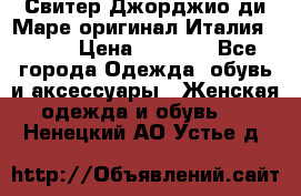 Свитер Джорджио ди Маре оригинал Италия 46-48 › Цена ­ 1 900 - Все города Одежда, обувь и аксессуары » Женская одежда и обувь   . Ненецкий АО,Устье д.